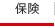 保険