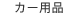 カー用品