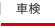車検