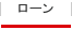 ローン