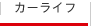 カーライフ