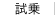 試乗