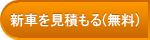 新車を見積もる