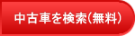 中古車を検索