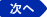 次へ
