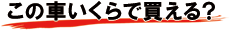 この車いくらで買える？