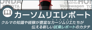 カーソムリエレポ―ト　クルマの知識や経験が豊富なカーソムリエたちが伝える新しい試乗レポートの形