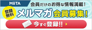 会員だけのお得な情報満載！　登録無料　オートックワン　メールマガジン会員募集！　今すぐ登録!!