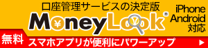 口座管理サービスのの決定版 MoneyLook