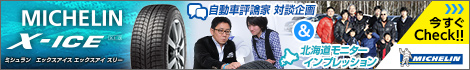 ミシュランが日本の冬道を徹底研究して誕生したこれが世界が認める最高峰のスタッドレスタイヤ！五味康隆と藤島知子、そして北海道在住のモニターがX-ICE XI3の真の実力に迫る！！