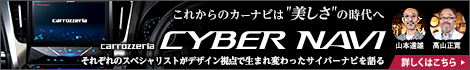 carrozzeria CYBER NAVI ～対談企画～ カーナビデザインの新たな基準を作り出したそのフォルムに迫る!!