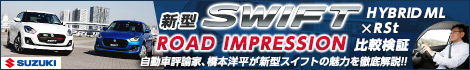 欧州で鍛えられたスズキの最新ホットトハッチ「新型スイフト」のHYBRID MLとRStを自動車評論家・橋本洋平が徹底インプレション!!