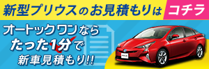 新型プリウスのお見積もりはコチラ！オートックワンなら無料で新車見積もりが取れます！