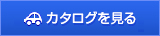 メルセデス・ベンツ Cクラスのカタログを見る