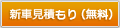 見積もりする