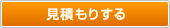 見積もりする