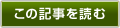この記事を読む