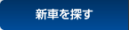 新車を探す