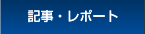 記事・レポート