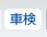 車検