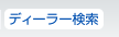 ディーラー検索