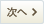 次へ
