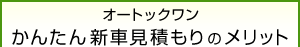 オートックワンかんたんネット見積もりのメリット