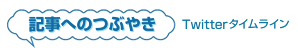 記事へのつぶやき Twitter タイムライン