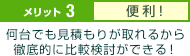 メリット3.便利 何台でも見積もりが取れるから、徹底的に比較検討ができる！