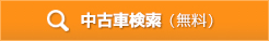 中古車検索