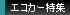 エコカー特集