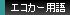 エコカー用語