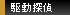 駆動探偵