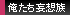 俺たち妄想族