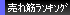 新車売れ筋ランキング