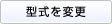 型式を選択