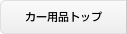 カー用品トップ