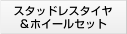 スタッドレスタイヤ＆ホイールセット