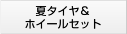 夏タイヤ＆ホイールセット