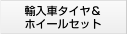 輸入車タイヤ＆ホイールセット