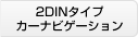 2DINタイプカーナビゲーション