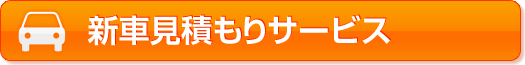 新車見積サービス