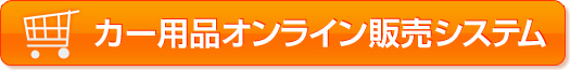 カー用品オンライン販売システム
