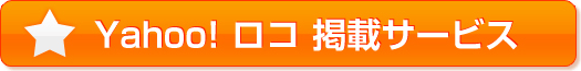 Yahoo！ロコ 掲載サービス