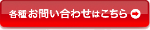 各種お問い合わせはこちら