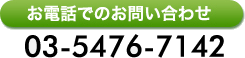 03-5476-7142
