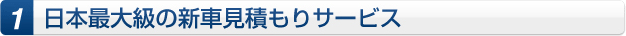 1.日本最大級の新車見積サービス