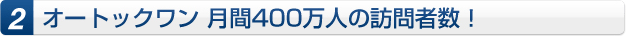 2.オートックワン月間400万人の訪問者数