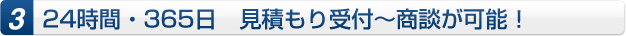 24時間・365日 見積受付~商談が可能