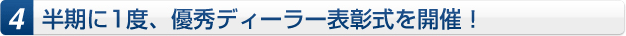 半期に1度、優秀ディーラー表彰式を開催!